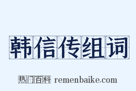 韩信传组词是什么意思的图片